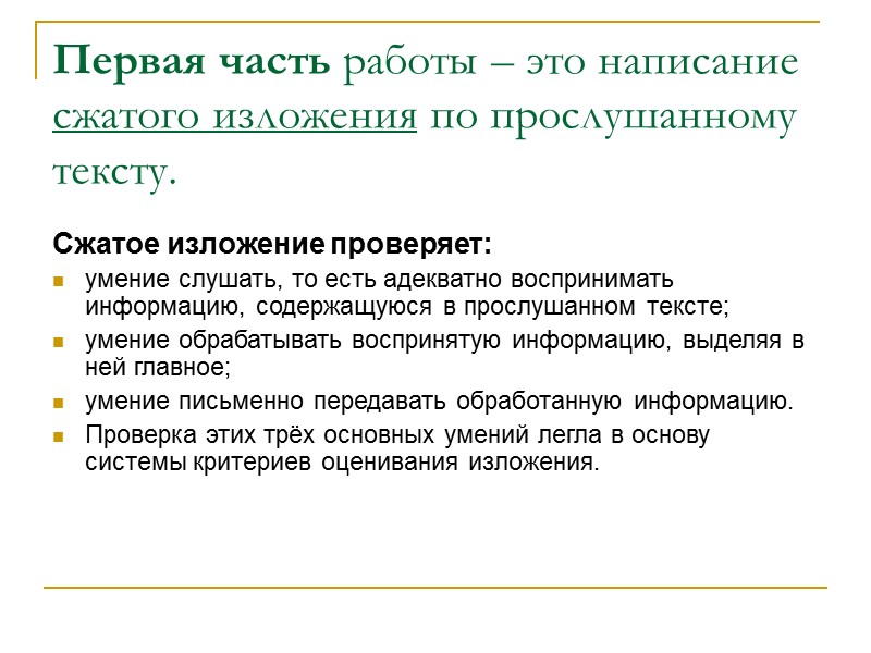 Первая часть работы – это написание сжатого изложения по прослушанному тексту. Сжатое изложение проверяет: